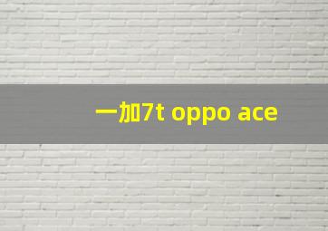 一加7t oppo ace